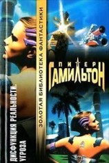 читать Дисфункция реальности: Угроза