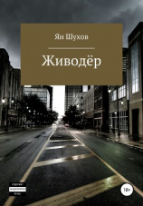 читать Живодёр