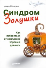 читать Синдром Золушки. Как избавиться от комплекса хорошей девочки