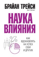 читать Наука влияния