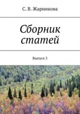 читать Сборник статей. Выпуск 5
