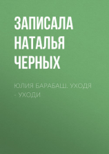 читать Юлия Барабаш. Уходя  уходи