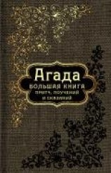 читать Агада. Большая книга притч, поучений и сказаний