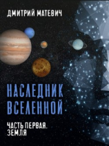 читать Наследник Вселенной. Часть первая. Земля