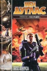 читать Лик Марса