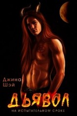 читать Дьявол на испытательном сроке