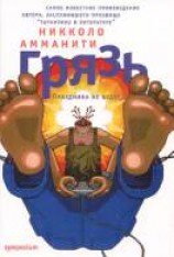 читать Грязь