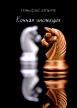 читать Конная инспекция