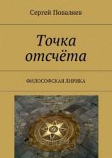 читать Точка отсчёта. Философская лирика
