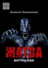 читать Жатва Внутри тебя