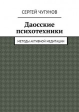 читать Даосские психотехники. Методы активной медитации