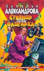 читать Сувенир для олигарха
