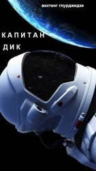 читать Капитан Дик