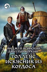 читать Толлеус, искусник из Кордоса [фанфик к Ник.Беглец]