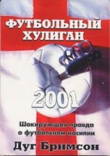 читать Футбольный хулиган: Шокирующая правда о футбольном насилии