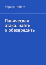 читать Паническая атака: найти и обезвредить