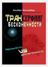 читать Трансерфинг бесконечности. Реальность vs действительность