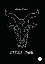 читать Девять дней