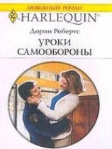 читать Уроки самообороны