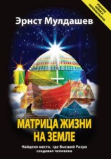 читать Матрица жизни на Земле