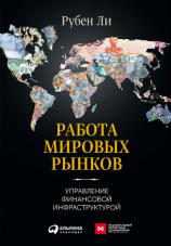 читать Работа мировых рынков: Управление финансовой инфраструктурой