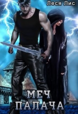 читать Меч палача