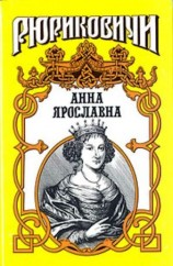 читать Русская королева. Анна Ярославна