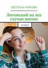 читать Литовский на все случаи жизни. 5-я часть