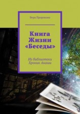 читать Книга Жизни «Беседы». Из библиотеки Хроник Акаши