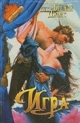 читать Джойс Бренда: Игра