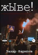 читать жЫве!