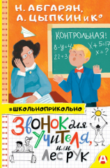 читать Звонок для учителя, или Лес рук
