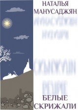 читать Белые скрижали