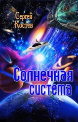 читать Солнечная система