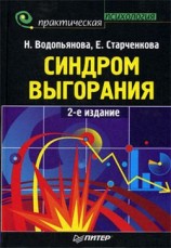 читать Синдром выгорания