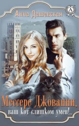 читать Мессере Джованни, ваш кот слишком умён!..