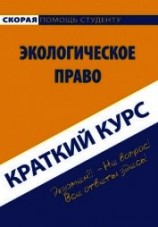 читать Краткий курс по экологическому праву