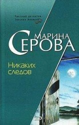 читать Никаких следов