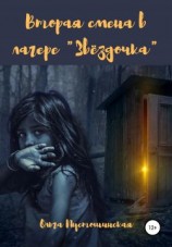 читать Вторая смена в лагере «Звёздочка»