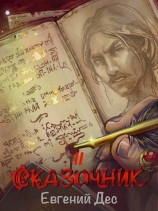 читать Сказочник 2