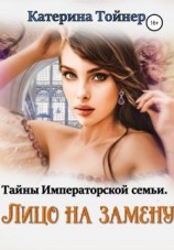 читать Лицо на замену