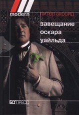 читать Завещание Оскара Уайльда