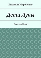 читать Дети Луны. Сказки от Милы