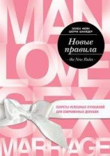 читать Новые правила. Секреты успешных отношений для современных девушек