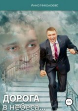 читать Дорога в небеса, или Как пережить смерть любимого