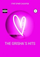 читать The Grisha`s Hits