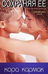 читать Сохраняя ее (ЛП)
