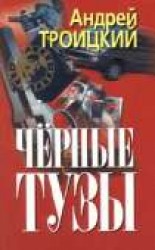 читать Черные тузы