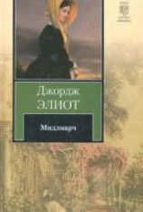 читать Мидлмарч