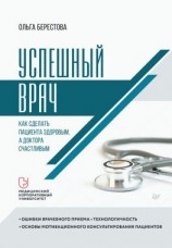 читать Успешный врач. Как сделать пациента здоровым, а доктора счастливым